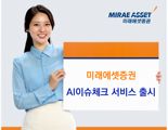 미래에셋증권, ‘AI이슈체크’ 서비스 오픈...미국株 급등락 이슈 안내