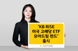 KB자산운용, ‘KB RISE 미국 고배당 ETF모아드림 펀드’ 출시