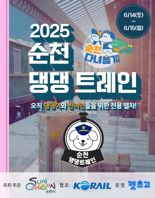 '반려견과 함께 떠나는 1박 2일 힐링여행'...순천시, 전남 첫 반려견 전용 열차 '댕댕트레인' 운행