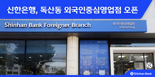 "외국인 고객, 일주일 언제든 은행 오세요" 신한銀 독산동 지점 오픈