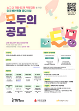 사랑의열매 "소규모 단체 지원 '모두의 공모' 사업 실시"