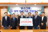 쿨스그룹, 국립한국해양대에 발전기금 3천만원 전달