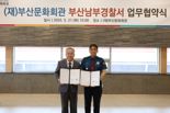 부산문화회관-부산남부경찰서 범죄예방 업무협약