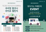 ﻿“수요자 마음 사로 잡아라”…'청라 피크원 푸르지오' 이색 분양마케팅 눈에 띄네