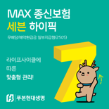 푸본현대생명, '맥스 종신보험 세븐 하이픽' 출시
