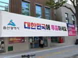 울산시 "이번에는 꼭 투표하세요" 민주당 "2번으로 오해, 얄팍한 수"