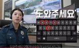 112에 “고와두게툐” 신고 문자..오타 속 간절한 외침 읽어 낸 경찰