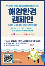 부산시·부산은행, 해양환경 캠페인 ‘아워 오션, 아워 액션’ 개최