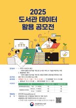 국립중앙도서관, '2025 도서관 데이터 활용 공모전' 개최