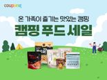 본격 캠핑 시즌 왔다...쿠팡, 5000여개 ‘캠핑 푸드’ 최대 40% 할인