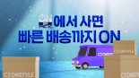 CJ온스타일, 선풍기·제습기 등 여름가전 '내일오네' 배송 강화