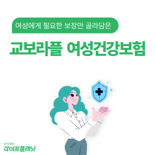 교보라플, 여성 전용 '(무)교보라플 여성건강보험' 출시