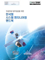 위성개발 분야 한국형 시스템엔지니어링 핸드북 공개