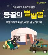 진에어, 부산~울란바토르 최대 20% 할인
