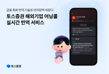 토스증권 "해외기업 어닝콜도 한국어 라이브로 들으세요"