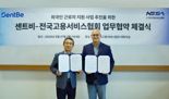 센트비, 전국고용서비스협회와 MOU체결