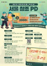 실무 중심 웹 콘텐츠 교육 진행, ‘2025 서울 창조PD 육성사업’ 본격 추진