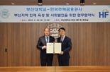 부산대-한국주택금융공사, 지역 인재육성 업무협약