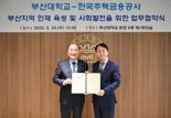 주금공, 부산대와 '지역 인재육성·사회발전' 업무협약 체결