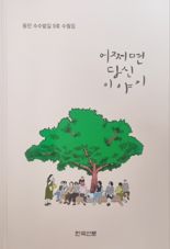 동인수수밭길 작가 24명 수필집 '어쩌면 당신 이야기' 발간