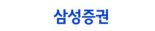 삼성증권 "트렌디한 투자 인사이트 전달...법인고객 사로 잡아"