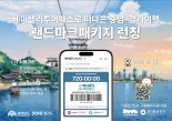 충남도, ‘베이밸리 투어패스 랜드마크 패키지’ 출시