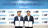 에스텍시스템, 아마노코리아와 주차관리서비스 '맞손'