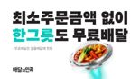 배민, '혼밥족' 잡는다...1인분 메뉴 주문 강화
