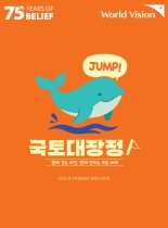 월드비전, 강원도 해파랑길서 '제7회 꿈꾸는아이들 국토대장정' 개최
