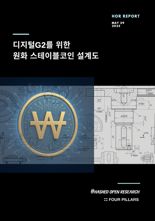 "스테이블코인, 은행 기반 아닌 자본시장 중심 구조 돼야"-해시드오픈리서치