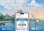 경기·충남 연계 관광 '베이밸리 투어패스' 출시...랜드마크 패키지 판매 시작