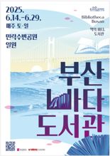 부산시, 오는 6월 처음 ‘부산바다도서관’ 개최