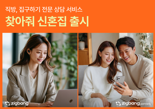 직방, "찾아줘 신혼집"…'아파트' 서비스 출시