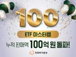 한화투자증권 ‘ETF 마스터랩’, 누적 판매액 100억 원 돌파