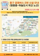 인천 중구, 내달 5일 공영버스 노선 개편…영종지역 원거리 통학 해결