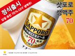 "비만·통풍 걱정 없다".. '삿포로 생맥주 70' 국내 상륙