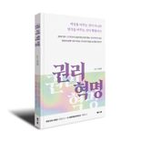"세상을 바꾸는 것이 아니라 생각을 바꾸는 것이 혁명이다."