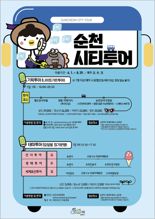 순천시, 6월부터 순천시티투어 주말 집중 운행