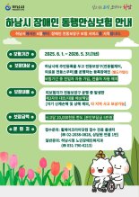 하남시, 장애인 전동보장구 사고 보장 ‘동행안심보험’ 시행