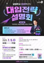 남양주시 고교생·학부모 대상 ‘2026 대입전략설명회’ 개최