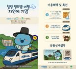 댐과 지역명소, 철길 잇는 여행상품 국내 최초로 나왔다