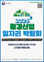 인크루트, ‘2025 환경산업 일자리 박람회’ 성료…70개 기업 참여
