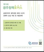 광주연구원 "금호타이어 광주공장 화재로 광주 경제성장률 0.32% 하락"