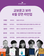 교보문고 지식 문화 프로그램 ‘보라’, 6월 강연 라인업 공개