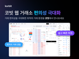 코빗, 웹 거래소 전면 개선…"UI 편의성 향상"