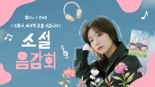 kt 밀리의서재-kt 지니뮤직, 안예은 참여 '귀화서, 마지막 꽃을 지킵니다' 오디오북·OST 프로젝트 공개