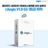 SGA솔루션즈 클라우드 보안 솔루션 ‘cAegis’, GS인증 1등급 획득