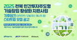 인포뱅크, '2025년 전북 민간투자주도형 기술창업 지원사업' 참여 스타트업 모집