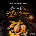 나폴리 맛피아 효과 치킨도 통했다..푸라닭 '나폴리 투움바'