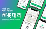 차봇모빌리티, '차봇대리' 전면 리뉴얼.. 2.0 버전 선보여
